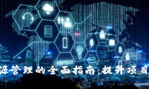 Tokenim资源管理的全面指南：提升项目效能与资源