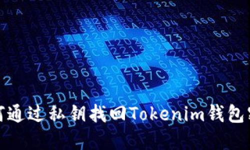 如何通过私钥找回Tokenim钱包密码