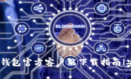 : 2023年比特币钱包官方客户端下载指南|安全性与操作详解