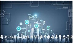 如何解决Tokenim转账错误？实用指南与常见问题解