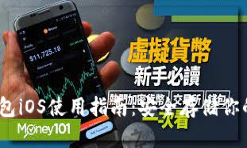 内容


DSIM冷钱包iOS使用指南：安全存储你的数字资产