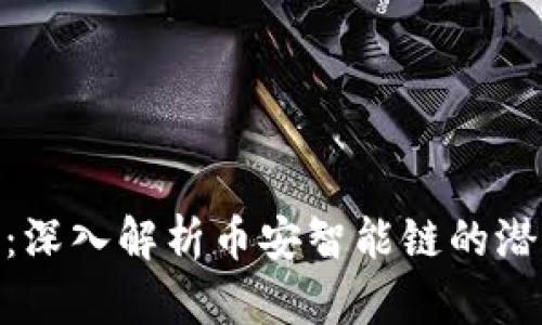 Tokenim：深入解析币安智能链的潜力与应用