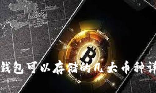 冷钱包可以存储的几大币种详解