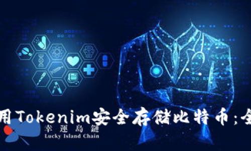 如何使用Tokenim安全存储比特币：全面指南