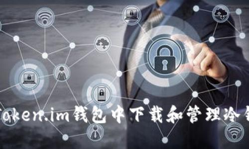 如何在Token.im钱包中下载和管理冷钱包资产