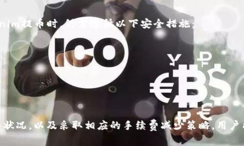 tokenim以太钱包提币手续费详解及省钱技巧

Tokenim, 以太钱包, 提币手续费/guanjianci

引言
在数字货币交易中，手续费是用户必须考虑的重要因素之一。尤其是在以太坊生态系统中，手续费的计算方式往往令新手感到困惑。Tokenim作为一个流行的以太钱包，其提币手续费的设置也是用户关注的焦点。本文将详细介绍Tokenim以太钱包提币的手续费情况、影响因素以及如何有效降低手续费，以帮助用户更好地管理自己的资金。

Tokenim以太钱包概述
Tokenim是一款广受欢迎的以太坊钱包，提供安全、便捷的数字资产管理服务。用户可以通过Tokenim钱包存储、发送和接收以太坊及其代币。作为一款去中心化的钱包，Tokenim使用户能够掌控自己的私钥和资产，减少了黑客攻击和资金被盗的风险。
此外，Tokenim还支持多种功能，如与去中心化交易所的集成、链上数据查询以及各种智能合约的执行，用户可以在一个平台上完成多项操作，提高了用户体验。

Tokenim提币手续费的基本结构
Tokenim提币时的手续费主要由网络费用和Tokenim手续费两部分构成。网络费用是指区块链网络为处理交易而收取的费用，而Tokenim手续费则是钱包服务方收取的额外费用。对于以太坊网络来说，手续费主要由 Gas 费用决定。
Gas 费用是以太坊网络中执行操作所需的计算和存储资源费用。Gas 费用的高低与市场的拥堵程度、交易的复杂性以及用户设定的 Gas 价格密切相关。在网络繁忙时，Gas 价格会上升，从而造成用户在提币时需要支付更高的手续费。

影响Tokenim提币手续费的因素
Tokenim提币手续费的高低受到多种因素影响，理解这些因素可以帮助用户在合适的时机进行提币，以减少手续费支出。主要影响因素包括以下几点：
ul
listrong网络拥堵情况：/strong当以太坊网络交易量激增时，Gas 费用往往会上升，导致提币手续费增加。/li
listrong交易的复杂性：/strong某些特定类型的交易如智能合约交互，可能需要更高的Gas费用，从而增加提币手续费。/li
listrong选择的Gas价格：/strong用户在进行提币时，通常可以选择愿意支付的Gas价格，Gas价格越高，交易被处理的速度也越快，但也将导致更高的手续费。/li
listrongTokenim平台收取的额外费用：/strong尽管Tokenim的手续费通常较低，但在特定情况下，平台也可能会收取一定的手续费。/li
/ul

如何计算Tokenim提币手续费
计算Tokenim提币手续费，需要了解以下几个基本概念：
ul
listrongGas Limit：/strong指的是用户愿意为某笔交易提供的最大 Gas 数量。对于简单的以太坊交易，Gas Limit通常在 21,000 Gas 左右，而复杂的智能合约交互可能需要更高的 Gas Limit。/li
listrongGas Price：/strong指用户愿意支付的每个 Gas 单位所需的 Ether 价格。用户可以根据网络情况和个人需求选择合适的 Gas Price。/li
listrong总手续费计算方式：/strong总手续费 = Gas Price × Gas Limit。通过这个公式，用户可以快速计算出提币所需支付的手续费。/li
/ul

降低Tokenim提币手续费的技巧
降低Tokenim提币手续费的策略主要包括选择合适的时机、调整Gas价格和选择合适的交易类型：
ul
listrong观察网络拥堵情况：/strong用户可以通过一些网页或者应用来观察以太坊网络的拥堵情况，选择在网络较为畅通的时机进行提币，可以有效降低手续费。/li
listrong调整Gas价格：/strong用户可以在确认交易类型较为简单的情况下，适当降低 Gas Price，从而减少手续费支出。由于Gas Price会随时波动，因此需要灵活调整。/li
listrong结合重大事件：/strong用户可以考虑结合市场重要新闻事件或者技术升级，寻找最佳的提现时机，特别是当市场情绪较为高涨，交易活动频繁时。/li
/ul

提币时常见问题解析
在提币操作中，用户可能会遇到各种问题。以下是五个常见问题的详细解析：

1. 提币要手续费吗？如果有，怎么计算？
是的，提币一定要支付手续费。这些手续费主要包括 Gas 费用和Tokenim的服务费用。Gas费用的计算方式为：
strong手续费 = Gas Price × Gas Limit/strong
用户在提币时通常可以设定Gas价格，Gas Limit则取决于交易的复杂程度。对于大多数简单的以太坊交易，Gas Limit为21,000，而复杂的交易可能需要更高的Gas Limit。
例如，假设当前Gas Price为400 Gwei，用户的Gas Limit为21,000，则用户需支付的总手续费为：
手续费 = 400 Gwei × 21,000 = 8,400,000 Gwei，折算为以太币则需要手动转换。
例如，1 ETH = 1,000,000,000 Gwei，所以8,400,000 Gwei约等于0.0084 ETH。


2. 网络拥堵时，如何应对高额手续费？
在网络繁忙时，手续费往往会大幅上涨。应对这一情况，用户可以采取以下措施：
ul
listrong推迟交易：/strong如果不是非常急需，用户可以选择在繁忙时段以外的时间进行提币。通常在网络比较清醒的时段，手续费会相对较低。/li
listrong调整Gas价格：/strong用户在提币时，可以对Gas Price进行调低，以此来减轻费用。但需要注意，Gas Price过低会导致交易长时间未被打包。/li
listrong选择合适的交易类型：/strong在折中的情况下，用户可以选择使用更为简便的提现方式，比如直接从中心化交易所提取，而不通过复杂的智能合约交互。/li
/ul

3. 如何使用Tokenim进行提币？
使用Tokenim进行提币的步骤相对简单有效。以下是详细的步骤：
ol
listrong开通Tokenim账号：/strong用户需要首先下载Tokenim钱包，并创建一个新账户，确保保护好助记词和私钥。/li
listrong存入以太坊资产：/strong在提币之前，用户需要向自己的Tokenim钱包地址存入以太坊或其代币。/li
listrong选择提币功能：/strong在Tokenim界面中找到“提币”或“发送”选项，点击进入。/li
listrong输入提币信息：/strong在提币页面中，输入接收地址、提币数量，并检查Gas价格和Gas Limit设置。/li
listrong确认交易：/strong在核对信息无误后，用户即可提交交易申请。稍等片刻，便可在钱包的交易记录中查看到提币信息。/li
/ol

4. 提币后需要多久才能到账？
提币成功后，到账时间主要受网络确认速度的影响。以太坊交易的确认速度通常在几分钟到十几分钟之间，具体时间受以下因素影响：
ul
listrong网络状态：/strong如果网络繁忙，用户的交易可能会被延迟，导致到账时间延长。/li
listrongGas Price：/strong用户支付的Gas Price越高，交易被确认的速度也越快。反之，Gas Price过低可能导致交易长时间挂起。/li
listrong接收地址的网络状态：/strong若接收地址属于某个中心化交易所，其到账时间还会受到其内部转账处理时间的影响。/li
/ul

5. 使用Tokenim提币是否安全？
Tokenim作为一款去中心化钱包，其安全性相对较高。用户的私钥始终掌握在自己手中，降低了因中心化服务而产生的风险。但是，用户在使用Tokenim提币时，仍需遵循以下安全措施：
ul
listrong妥善保护助记词：/strong用户必须保护好自己的助记词，任何人获取助记词均可访问用户的钱包及资产。/li
listrong启用双重身份验证：/strong如Tokenim提供双重身份验证功能，用户应开启以提高安全性。/li
listrong定期更新软件：/strong确保Tokenim和操作设备的软件是最新版本，及时修复可能存在的安全漏洞。/li
/ul

总结
在使用Tokenim提币时，了解手续费的结构、计算方式以及影响因素，可以帮助用户更好地管理自己的资金，并实现低成本提币操作。同时，结合网络状况，以及采取相应的手续费减少策略，用户能够在数字资产管理中获得更好的体验和收益。