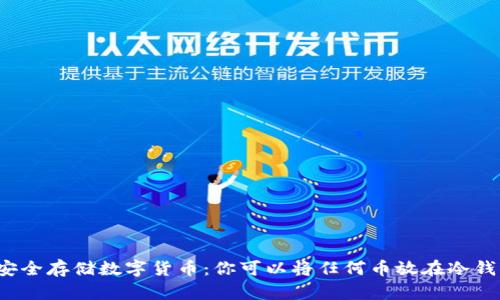 如何安全存储数字货币：你可以将任何币放在冷钱包吗？