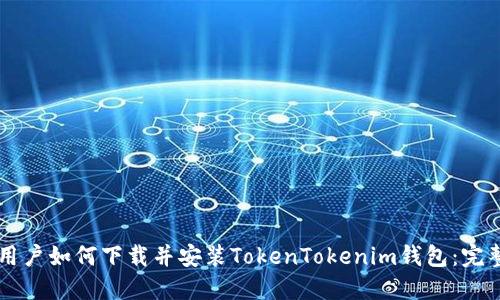 苹果用户如何下载并安装TokenTokenim钱包：完整指南