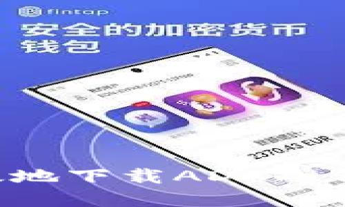 如何安全高效地下载ADA冷钱包：完整指南