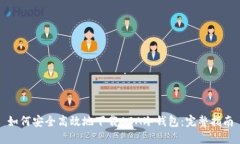 如何安全高效地下载ADA冷钱包：完整指南