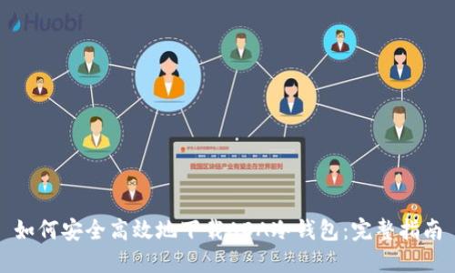 如何安全高效地下载ADA冷钱包：完整指南