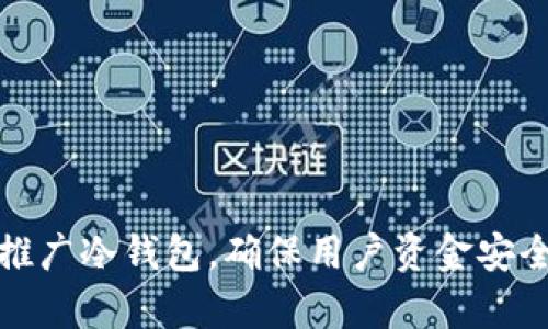 如何有效推广冷钱包，确保用户资金安全与私密性