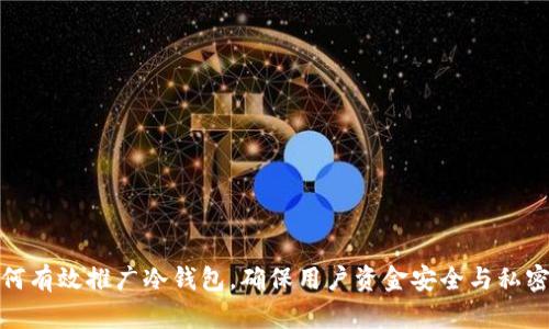 如何有效推广冷钱包，确保用户资金安全与私密性