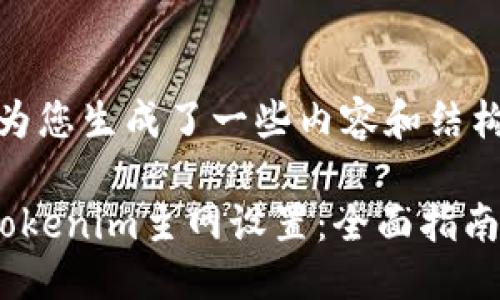 在这里，我为您生成了一些内容和结构化的示例。

如何修改Tokenim主网设置：全面指南