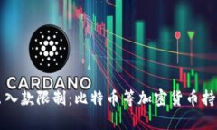 冷钱包的安全性和出入款限制：比特币等加密货