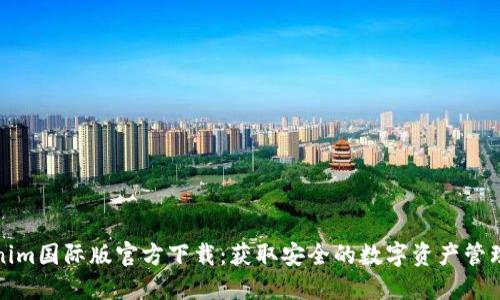 Tokenim国际版官方下载：获取安全的数字资产管理工具