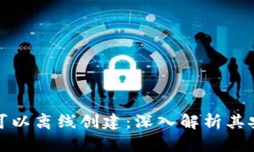 冷钱包为什么可以离线创建：深入解析其安全性与实用性