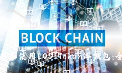 如何选择和使用EOS Token冷钱包：全面指南