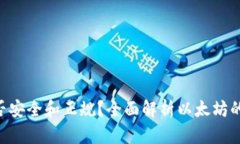 ETH（以太坊）是否安全和正规？全面解析以太坊