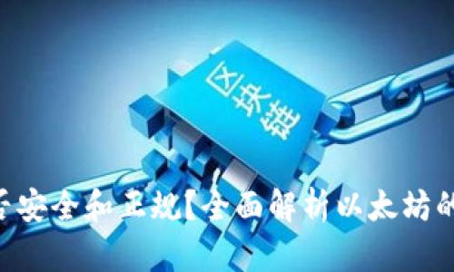 ETH（以太坊）是否安全和正规？全面解析以太坊的合法性与安全性