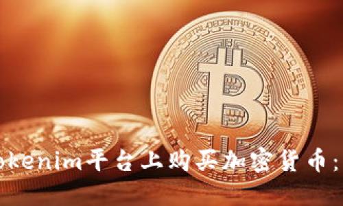 如何在Tokenim平台上购买加密货币：详细指南