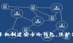 如何利用旧手机创建安全冷钱包，保护你的数字