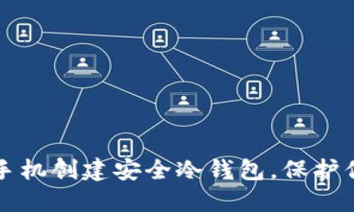 如何利用旧手机创建安全冷钱包，保护你的数字资产