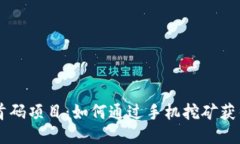 币圈首码项目：如何通过手机挖矿获得收益