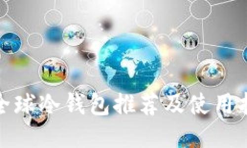 : 全球冷钱包推荐及使用指南