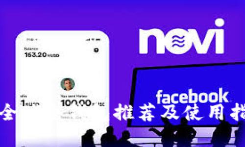: 全球冷钱包推荐及使用指南
