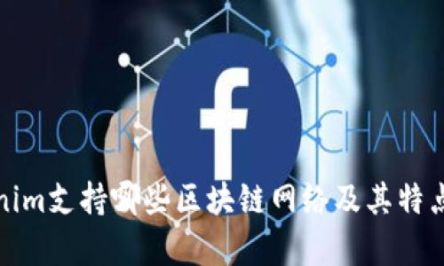 Tokenim支持哪些区块链网络及其特点解析