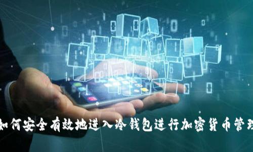 如何安全有效地进入冷钱包进行加密货币管理