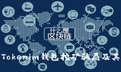 如何识别Tokenim钱包挖矿骗局及其防范措施