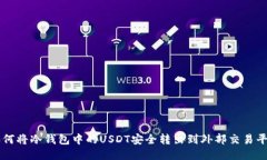 如何将冷钱包中的USDT安全转出到外部交易平台