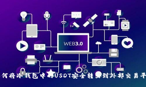 如何将冷钱包中的USDT安全转出到外部交易平台