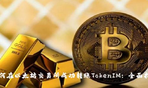 如何在以太坊交易所成功转账TokenIM: 全面指南