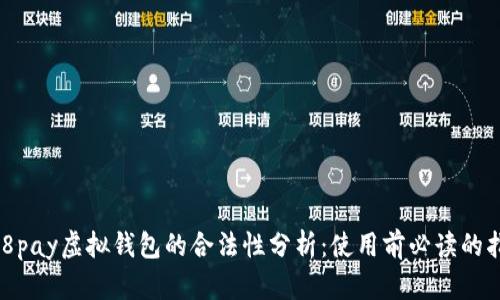 988pay虚拟钱包的合法性分析：使用前必读的指南