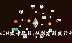 完整的TokenIM发币教程：从创建到发行的全流程解