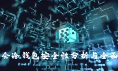 华英会冷钱包安全性分析与全面指南