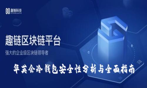 华英会冷钱包安全性分析与全面指南