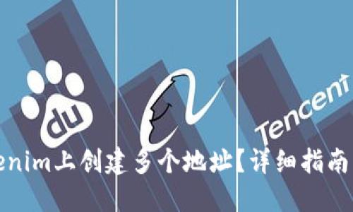 如何在Tokenim上创建多个地址？详细指南与实用技巧