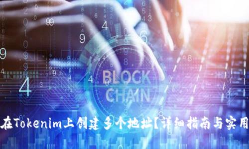如何在Tokenim上创建多个地址？详细指南与实用技巧