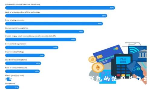 存放泰达币的冷钱包：最安全的选择与使用指南

泰达币, 冷钱包, 数字货币安全/guanjianci

在数字货币日益普及的今天，越来越多的投资者开始关注加密货币的存储方式，尤其是稳定币——泰达币（Tether，USDT）。由于其与美元挂钩，使得泰达币成为许多投资者的首选。然而，如何安全存放泰达币成为了一个亟需解决的问题。本文将深入探讨存放泰达币的冷钱包及其使用方法，确保您的资产安全吗。

一、什么是冷钱包？它与热钱包的区别

在深入讲解存放泰达币的冷钱包之前，我们首先需要了解什么是冷钱包以及它与热钱包的不同之处。冷钱包是一种物理设备或纸质形式，用于离线存储加密货币的私钥。它不与互联网连接，因此黑客无法通过网络攻击来窃取您的数字资产。通常，冷钱包包括硬件钱包（如Ledger、Trezor等）和纸钱包。

与冷钱包相对的是热钱包，它始终与互联网连接，便于快速交易。但也正是由于这一点，热钱包的安全性相对较低。黑客通过网络攻击热钱包，盗取用户的数字货币是相对容易的事情。因此，对于长期持有或大额投资，冷钱包被广泛认为是更安全的选择。

二、存放泰达币的冷钱包的优势
使用冷钱包存放泰达币有以下几个显著的优势：

1. **安全性高**：由于冷钱包不连接互联网，因此极大地降低了被黑客攻击的风险。对于大多数用户来说，安全性是选择数字货币存储方式时最重要的考量之一。

2. **防止丢失**：冷钱包通常是实体设备，可以进行备份和保护。纸钱包也可以存储在安全的地方，避免因设备故障或软件错误导致的资产丢失。

3. **简便易用**：虽然冷钱包的初始设置相对复杂，但在设置完成后，用户可以相对轻松地管理自己的私钥和资产。

4. **成本低廉**：冷钱包在购买时可能需要一些初始投入，但长期来看，相对于频繁使用热钱包而产生的交易费用，冷钱包将为用户节省更多成本。

三、如何选择合适的冷钱包

在选择冷钱包之前，您需要考虑以下几个要素：

1. **功能性**：不同型号的冷钱包支持不同币种的存储。确保您选择的冷钱包兼容泰达币和其他您关注的数字资产。

2. **安全机制**：选择具有多重安全机制的冷钱包，例如PIN码、指纹识别或恢复种子。高安全性的冷钱包能够更好地保护您的资产。

3. **用户评价与社区支持**：选择一个广受好评的品牌，尤其是在安全性和易用性方面。可以浏览相关论坛或社区，了解其他用户的反馈。

4. **价格与性价比**：虽然冷钱包的价格区间较大，但不应仅仅根据价格选择。正确评估性价比，选择最适合自己需求的产品。

四、泰达币的冷钱包使用指南

使用冷钱包存放泰达币的步骤可以大致分为以下几步：

1. **购买冷钱包**：选择您认为合适的品牌和型号后，进行购买。建议从官方渠道或正规电商平台进行购买，以确保产品的真实性。

2. **安装和初始化**：按照说明书或官方教程进行冷钱包的初步设置，通常需要设置一个强密码和一些安全选项。

3. **生成和存储私钥**：冷钱包会为您的资产生成一个唯一的私钥。确保您将其安全记录下来，不要将其存储在网上或易被他人获取的地方。

4. **转账泰达币**：通过交易所购买泰达币后，将其转入您的冷钱包地址。确保在输入地址时多次确认，以避免因输入错误而导致资金损失。

5. **定期检查资产**：虽然冷钱包是离线存储，但也建议定期检查以确保您的资产安全。

五、如何保护冷钱包的安全

即使冷钱包的安全性较高，用户仍需采取额外措施以确保资产安全：

1. **备份私钥**：建议将私钥备份于多个安全的位置，例如在保险箱内或交给可靠的亲友。备用方案能帮助您在设备损坏时找回资产。

2. **设置安全密码**：为冷钱包设置强密码，并定期更换。避免使用与个人信息相关的简单密码，确保密码复杂且难以猜测。

3. **安全环境存放**：冷钱包应存放在安全的环境中，避免放置在容易被恶意访问的地点。确保设备不被他人轻易接触。

4. **定期更新固件**：定期检查冷钱包的固件更新，以花费更强大的安全保护来抵御新兴的网络威胁。

六、常见问题解答

1. **冷钱包是否可以恢复丢失的资金？**
冷钱包一旦丢失，您可以通过恢复种子恢复资产，但如果连种子都丢失，则无法恢复。

2. **如果冷钱包损坏，我该怎么办？**
只要您拥有私钥或恢复种子，您可以在其他设备上恢复钱包中的资产。

3. **资金被黑客盗取时的紧急处理方案是什么？**
准备一个紧急应对计划，包括立即更改所有关联账户的密码，联系交易所进行资产冻结等。

4. **可以将多个币种存储在同一个冷钱包内吗？**
大多数冷钱包支持多个币种，但请提前确认支持的币种清单，以避免问题。

5. **冷钱包的维护费用高吗？**
冷钱包通常只需一次性购买费用，后续没有维护费用。但可能涉及到定期更新和更换的成本。

总之，选择合适的冷钱包并安全存放泰达币将是您数字资产管理中至关重要的环节，只有如此才能确保您的投资安全无虞。希望本文能够帮助您更好地理解冷钱包的使用并作出明智的选择。