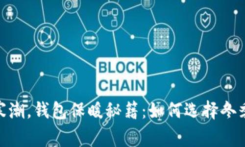 天气骤降寒潮，钱包保暖秘籍：如何选择冬季必备装备