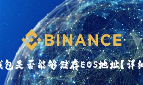 TokenTokenIM钱包是否能够储存EOS地址？详细探讨及使用指南