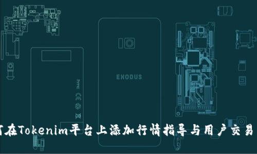 如何在Tokenim平台上添加行情指导与用户交易决策