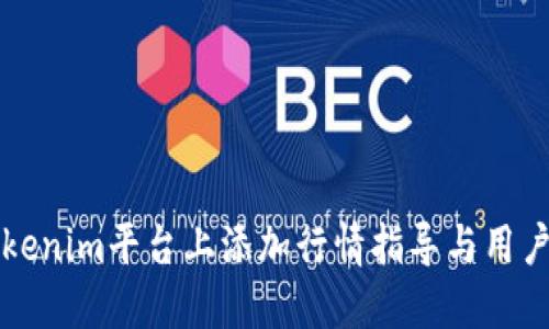 如何在Tokenim平台上添加行情指导与用户交易决策