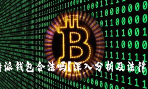 比特派钱包合法吗？深入分析及法律解读