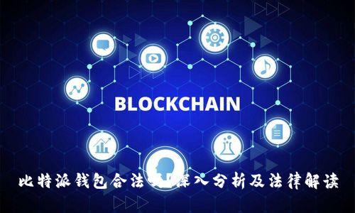 比特派钱包合法吗？深入分析及法律解读