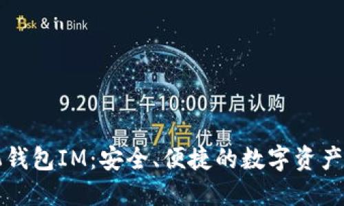 以太经典手机钱包IM：安全、便捷的数字资产管理解决方案